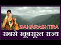 महाराष्ट्र भारत का सबसे महान राज्य जाने रोचक बातें | Maharashtra Facts & Informations In Hindi 2018