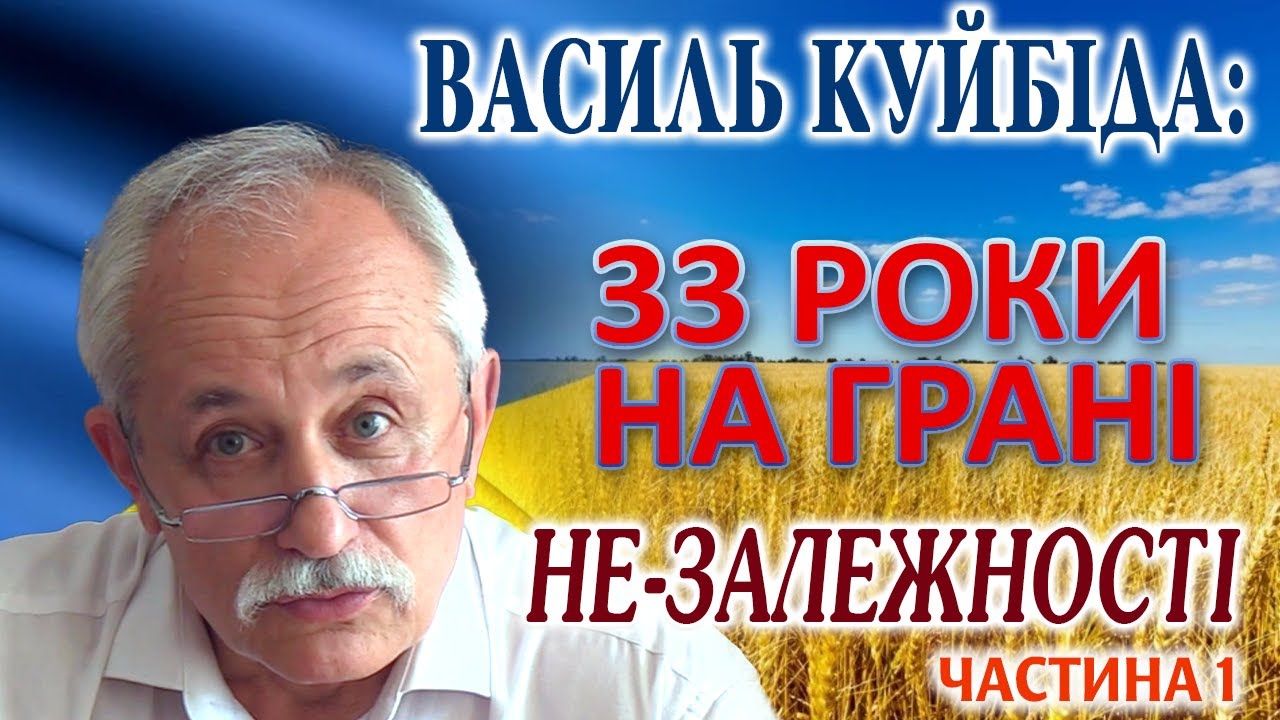 33 роки на грані Не-Залежності. Частина 1 - блукання між СРСР і Євросоюзом.