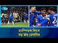 চ্যাম্পিয়ন বার্সেলোনাকে বিধ্বস্ত করলো ইংলিশ জায়ান্ট চেলসি | UEFA Champions League | Rtv News