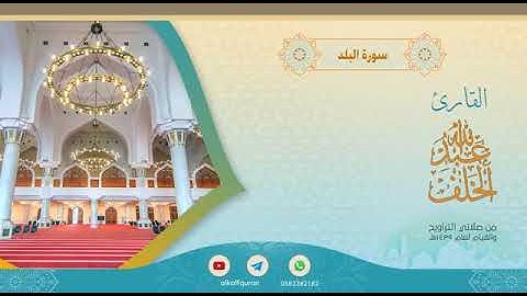 سورة البلد | القارئ #عبدالله_الخلف