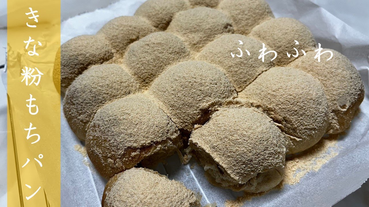 〈捏ねる時間はボウルの中で3分!〉型も不要!!お正月の残り物で、きな粉ちぎりパン!あんことお餅がたっぷり入ってます! - YouTube