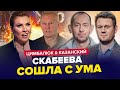 🤯Шок! СКАБЕЕВА чуть не избила гостя / СОЛОВЬЁВ от КРИКА сорвал голос | ЦИМБАЛЮК &amp; КАЗАНСКИЙ | Лучшее