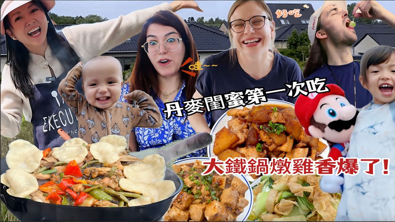 丹麥閨蜜首次出鏡吃地鍋雞！大秀中文讚不絕口！Foreign friends trying Chinese stewed chicken!