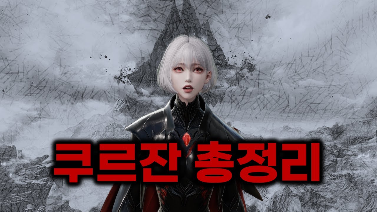 신규 대륙 쿠르잔 남부 스토리 정리!! [로스트아크]