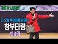 신승태 창부타령 김성기 노래교실 나오늘 루이비통 얻었다 신승태 창부타령 김성기 노래교실 나오늘 루이비통 얻었다