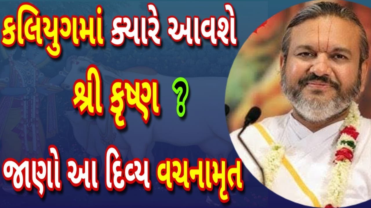 શું તમે જાણો છો ? કલિયુગમાં આ એક જીવ માટે શ્રીકૃષ્ણ સ્વયં પૃથ્વી પર આવશે