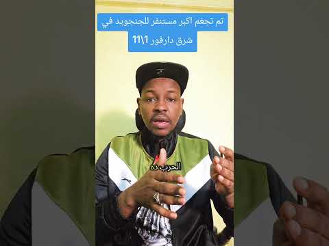 تم جغم اكبر قائد خلا و اكبر مستنفر للمليشيات الجيش السوداني السعوديه السودان النصر