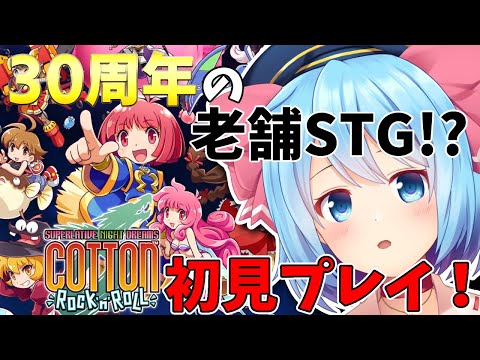 【コットンロックンロール】steamで話題の新作にSTGがあるってマジ！？！？【Vtuber】