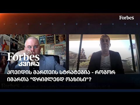 კოვიდის მართვის სტრატეგია - როგორ იმართა \"დრიმლენდ ოაზისი\"?