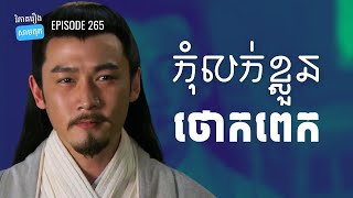 EP 265 - លក់ខ្លួនឯងឱ្យបានថ្លៃដូចជូកឺលៀង | ផតខាសវិភាគរឿងសាមកុក