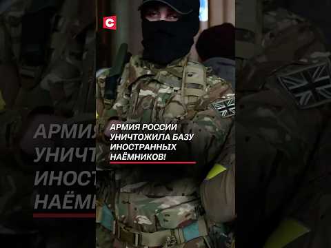 Армия России уничтожила базу иностранных наёмников! #россия #украина #война #сво #новости #политика