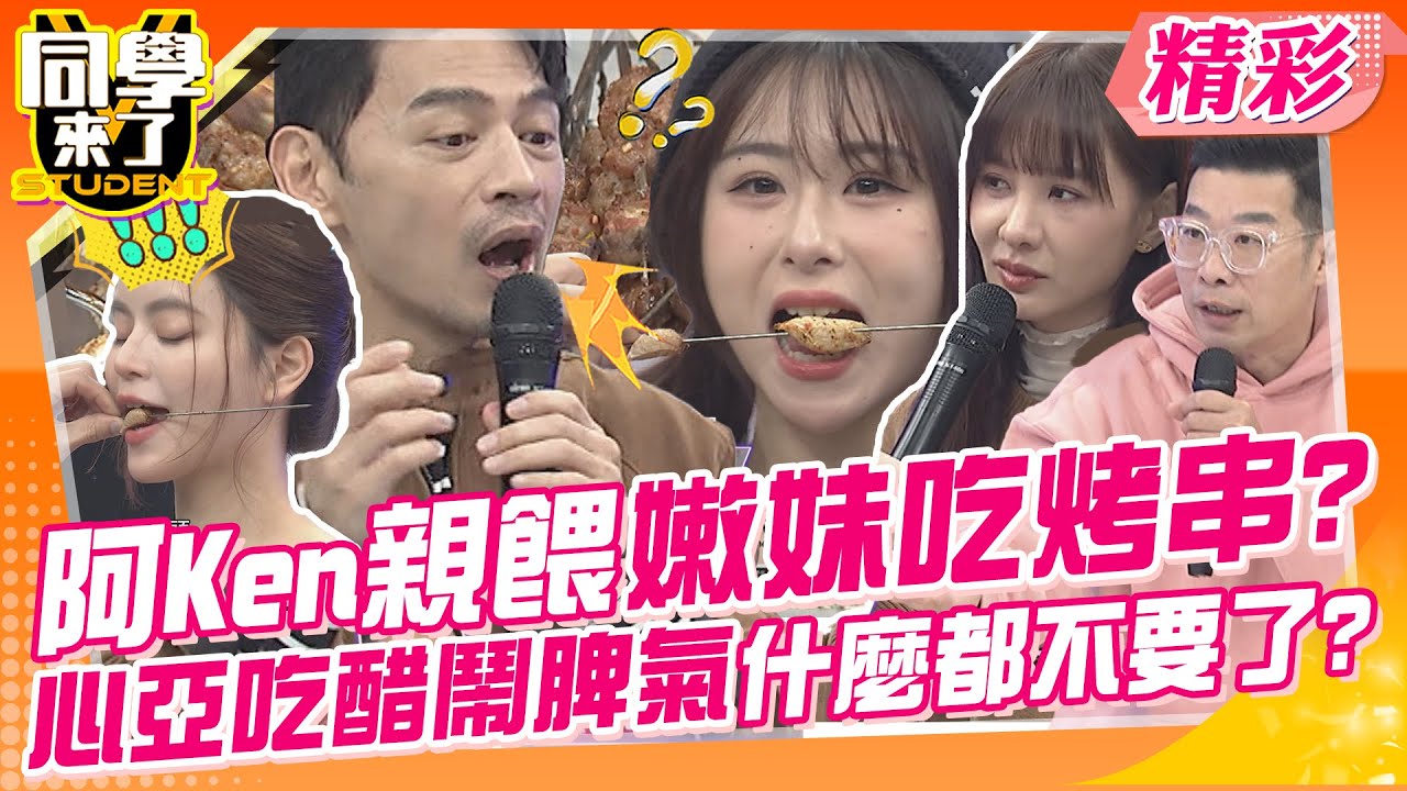 阿Ken親自餵食嫩妹吃烤串?心亞吃醋鬧脾氣什麼都不要了?! 東北烤串牛眼睛.乳頭你吃嗎?什麼都烤什麼都不奇怪! | 馬力歐、李佳豫、陳翊萱、展亞、李新、麥麥@同學來了StudentsComing