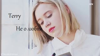 Terry- Не о любви(клип 2018)