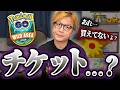 結局ワイルドエリアのチケットいつ買えるんですか…?【ポケモンGO】