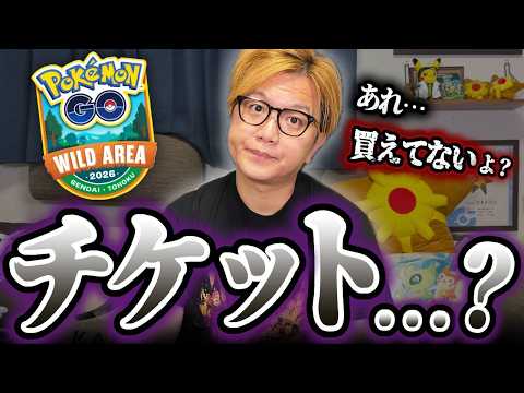 結局ワイルドエリアのチケットいつ買えるんですか…?【ポケモンGO】
