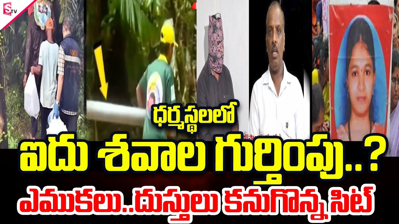 ధర్మస్థలలో రహస్యం బయట పడిందా? | Dharmasthala Burials Case | Dharmasthala Mystery | Shocking Incident