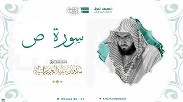 مصحف الحرم المكي للشيخ بندر بليلة | سورة ص Surat Sād