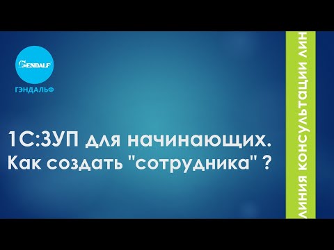 1С:ЗУП для начинающих. Как создать "сотрудника" ?