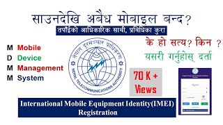 के तपाईँले फोन दर्ता गर्नुभयो?|| IMEI Registration गर्ने तरिका || Nepal Telecommunication Authority