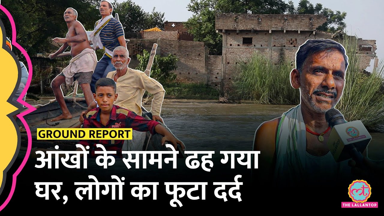 Bihar Flood: ‘घर कभी भी ढह सकता है’ Ganga की कटान के बीच अकेले घर में रह शख़्स ने क्या बताया?