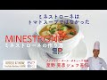 #20 MINESTRONE 栄養満点！フレッシュトマトで作る美味しいミネストローネ｜BOCUSE AT HOME by Chef Teruhiko Hoshino