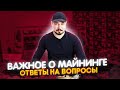 Важное О Майнинге / Ответы На Вопросы / Розыгрыш / Новый Розыгрыш