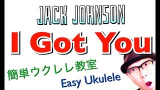 Jack Johnson / I Got You・ジャックジョンソン 【ウクレレ 超かんたん版 コード&レッスン付】Easy Ukulele