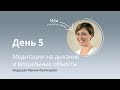 Марафон медитаций, день 5. Медитация на дыхание и визуальные объекты.