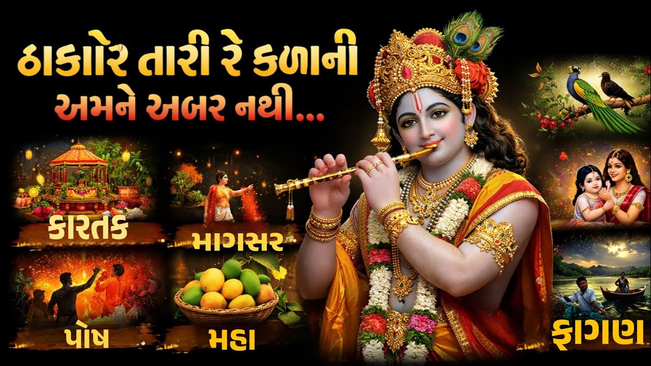 ઠાકોર તારી રે કળાની અમને ખબર નથી સુરજ ઉગ્યા પછી અંધારા ના હોય. 