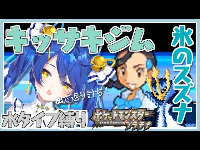 【ポケモンプラチナ#12】氷のジムとかよゆうですけど。ですけど？【天宮こころ/にじさんじ】のサムネイル