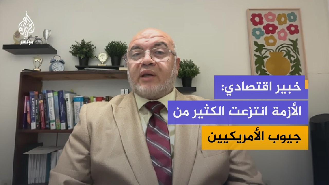 خبير اقتصادي: الأزمة الاقتصادية انتزعت الكثير من جيوب المواطنين الأمريكيين