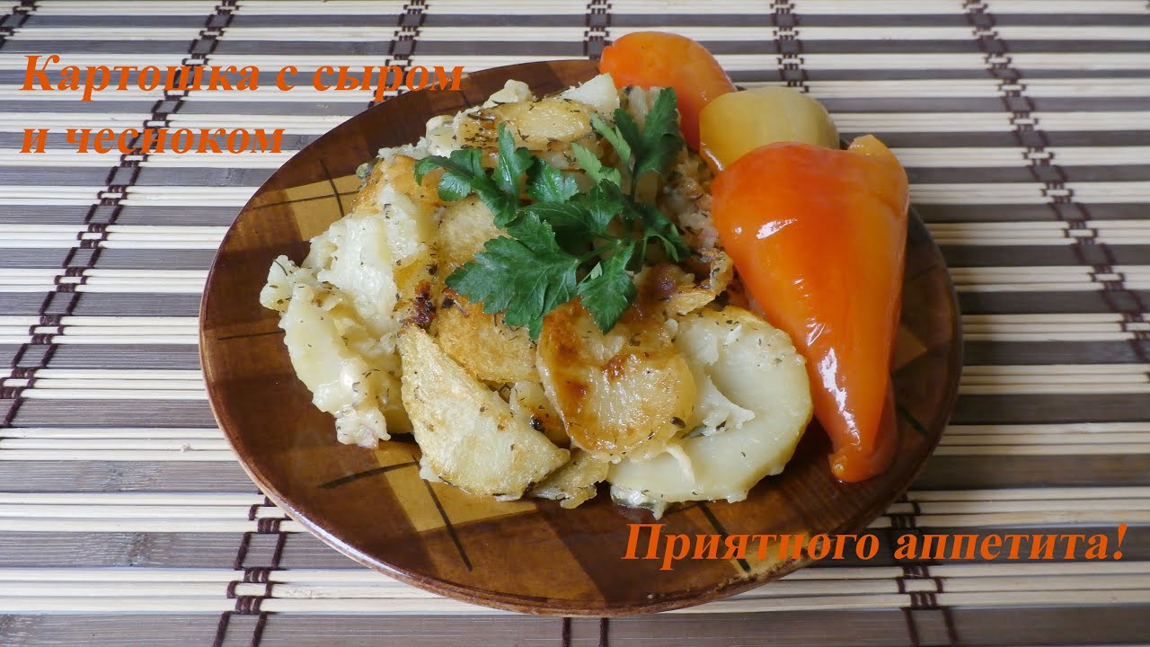 Жареная картошка с сыром и чесноком. Готовим в мультиварке