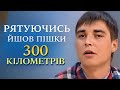 Побег от смерти: 300 километров на ощупь (полный выпуск) | Говорить Україна