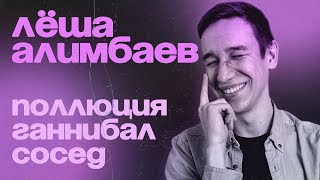 СТЕНДАП - Поллюция, сосед и ганнибал - Лёша Алимбаев