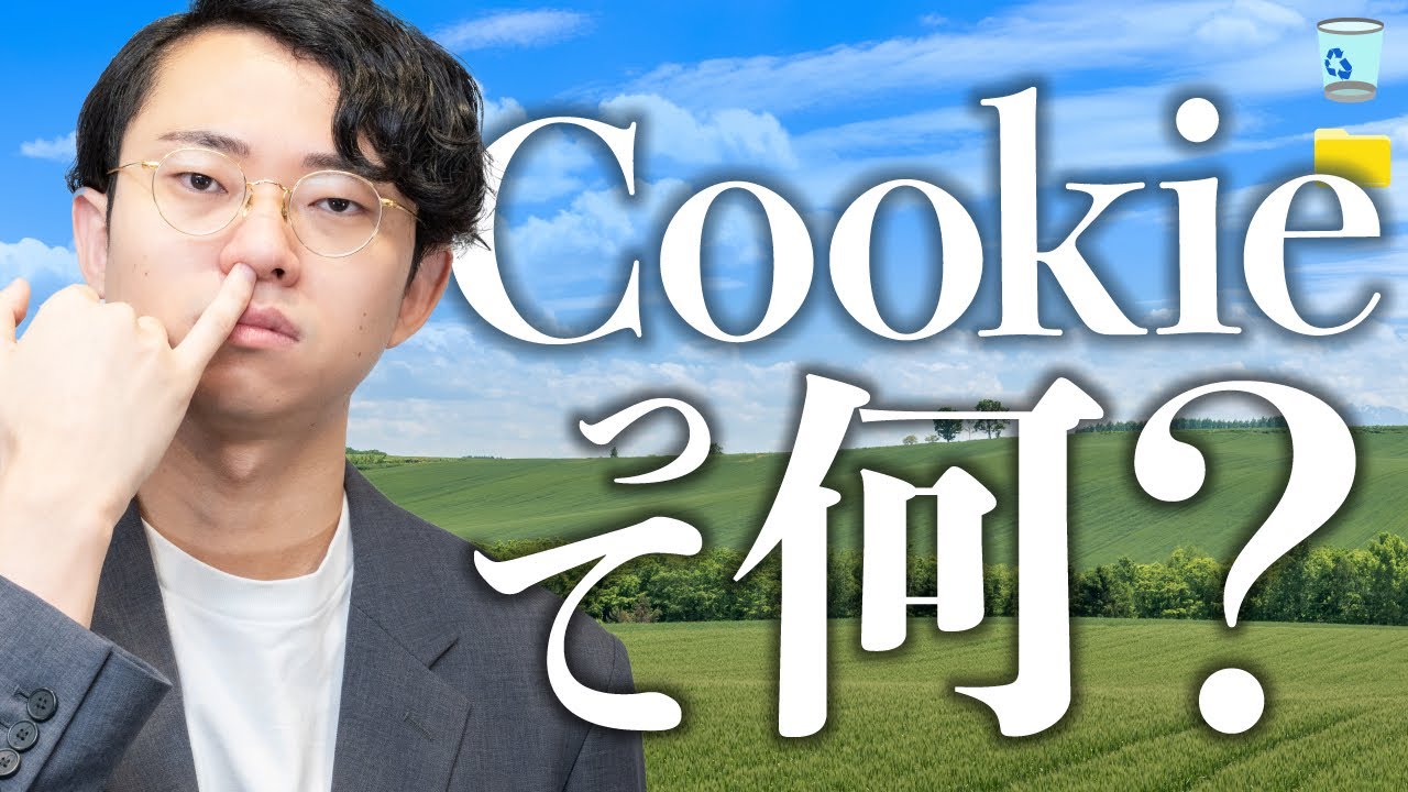 機械オンチに「Cookie」を説明する動画#148