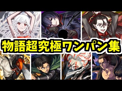 【物語コラボ】こうしてあなたが卒業する前にワンパンできてよかった【モンスト】