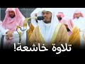 تلاوة مميزة تفوق الوصف لا توصف بصوت عذب جوهر الحرم المكي للشيخ ياسر الدوسري تلاوة مميزة تفوق الوصف لا توصف بصوت عذب جوهر الحرم المكي للشيخ ياسر الدوسري