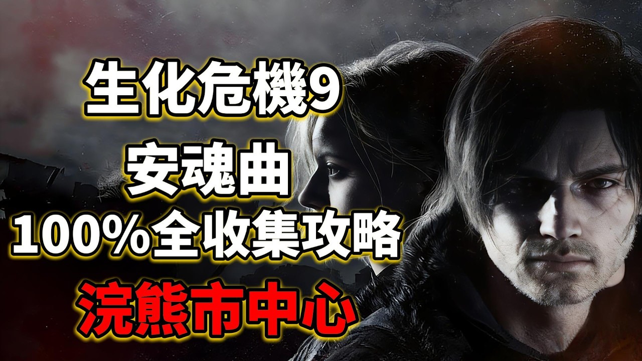 《生化危機9：安魂曲》游戲攻略！生化危機安魂曲100%全收集攻略，浣熊市中心！生化危機安魂曲必看攻略