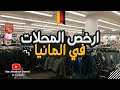 ارخص المحلات للتسوق في المانيا 🇩🇪🛒