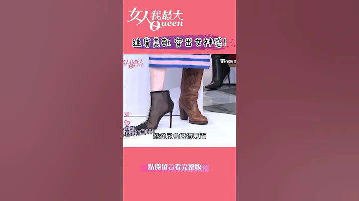 #美靴攻略 透肤美靴穿出女神感！女人我最大20230208 #shorts - 天天要闻