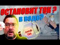 Остановит ли электрический ток в воде китайское устройство? #энерголикбез #эксперимент