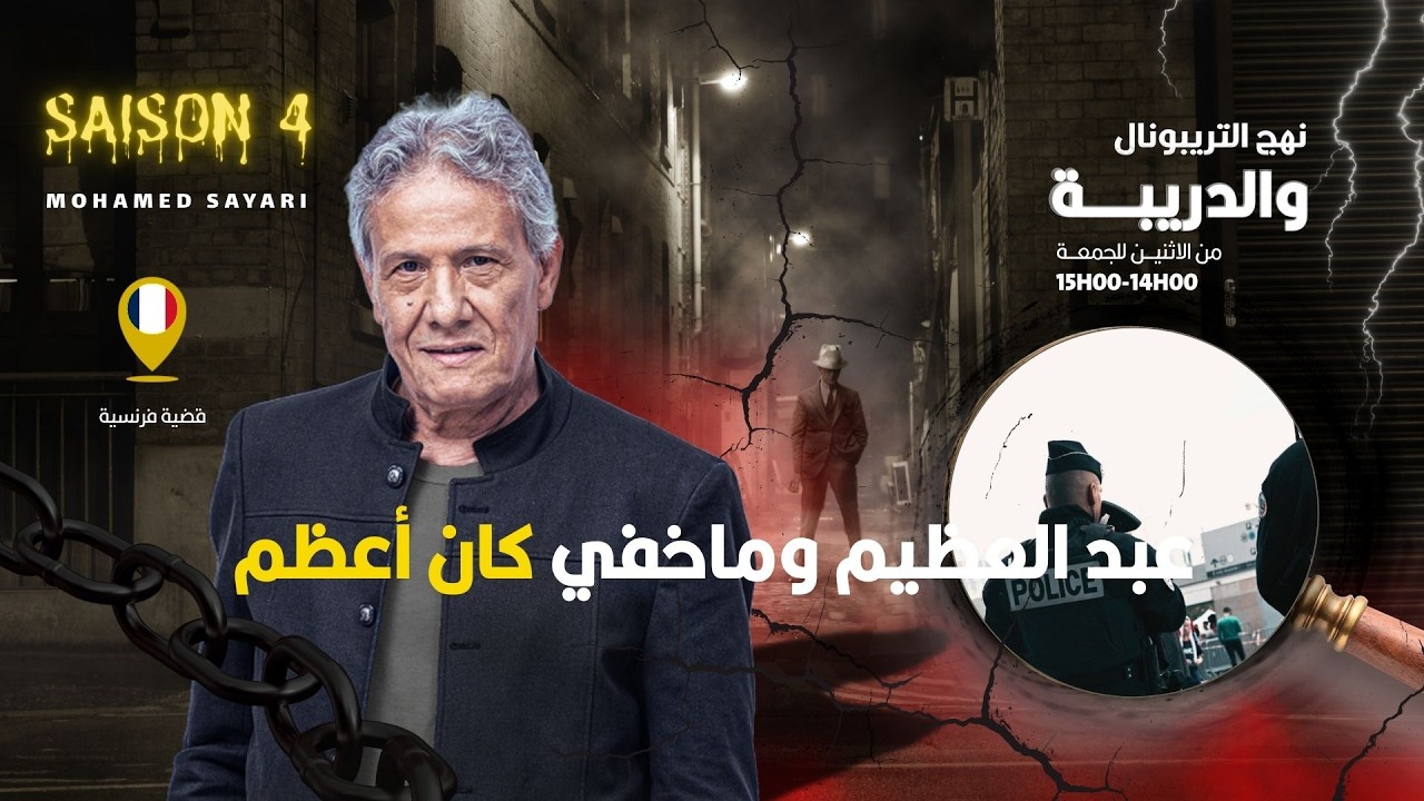 الحلقة 442 من نهج التريبونال والدريبة (مع محمد السياري) | عبد العظيم وماخفي كان أعظم