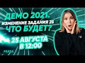 ДЕМО 2021. ИЗМЕНЕНИЕ ЗАДАНИЯ 25. ЧТО БУДЕТ? | ЕГЭ ИСТОРИЯ 2021 | PARTA