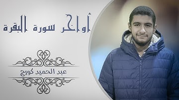 أواخر سورة البقرة بصوت القارئ عبد الحميد كورج 🌹🌹🌹
