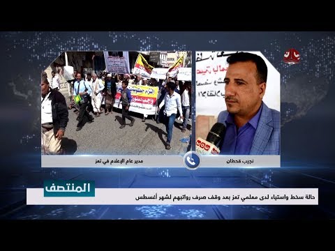 حالة سخط واستياء لدى معلمي تعز بعد وقف صرف رواتبهم لشهر أغسطس