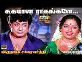 சுகமான ராகங்களே…| Video Song | Miruthanga Chakravarthi | Sivaji | Vijaya | Prabhu | Raj Musix Tamil