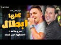 عمرو سلامه         كلها ابطال انا سامع هري    ايمن شحته    حظ يا حظ     