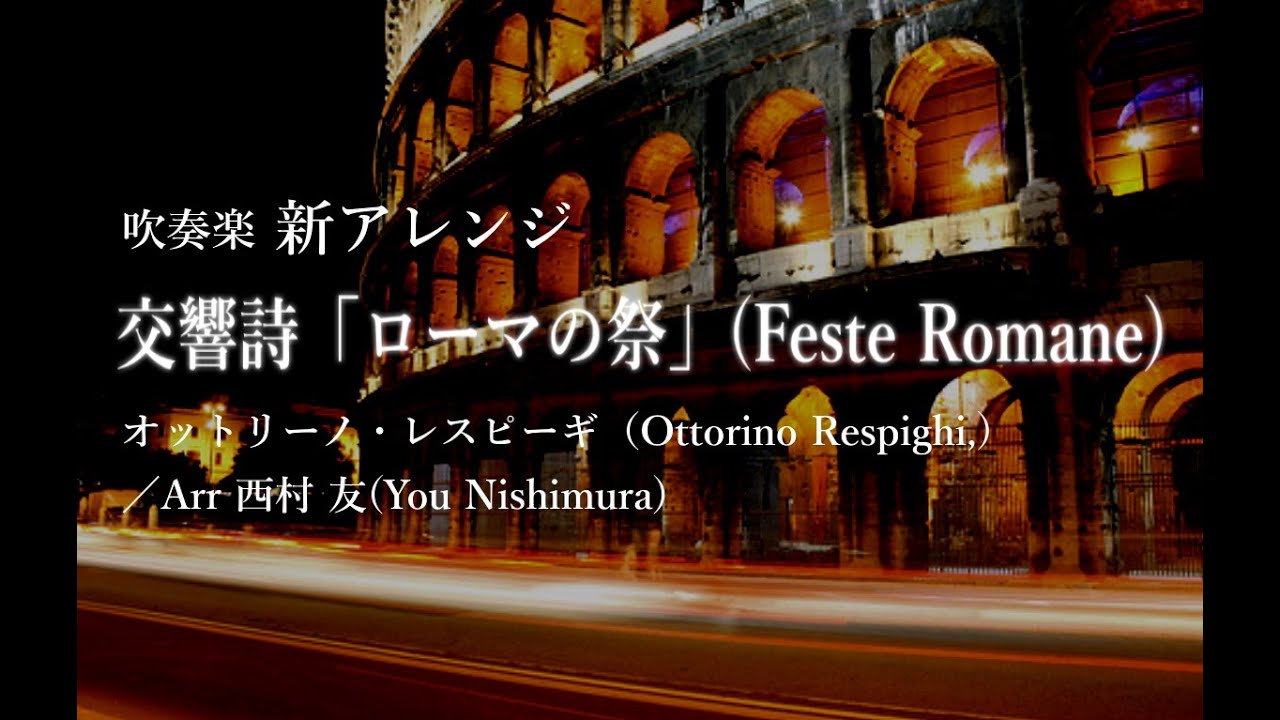 吹奏楽新アレンジ 交響詩「ローマの祭」(Feste Romane)/オットリーノ