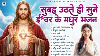 सुबह उठते ही सुने ईश्वर के मधुर भजन - Most Powerful Jesus Prayer|Best Jesus Songs 2025 #yeshu