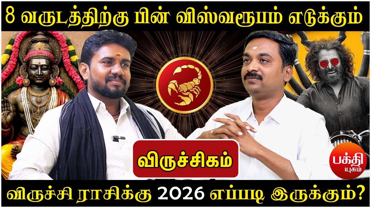 விஸ்வரூபம் எடுக்கும் விருச்சிகம் Viruchigam | Viruchiga Rasi | Rasipalan| New Year Rasipalan 2026 |